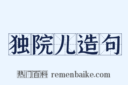 独院儿造句是什么意思的图片